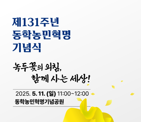 ‘녹두꽃의 외침, 함께 사는 세상’, 제131주년 동학농민혁명 기념식 개최